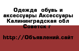 Одежда, обувь и аксессуары Аксессуары. Калининградская обл.,Советск г.